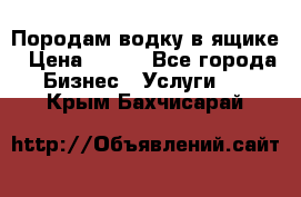 Породам водку в ящике › Цена ­ 950 - Все города Бизнес » Услуги   . Крым,Бахчисарай